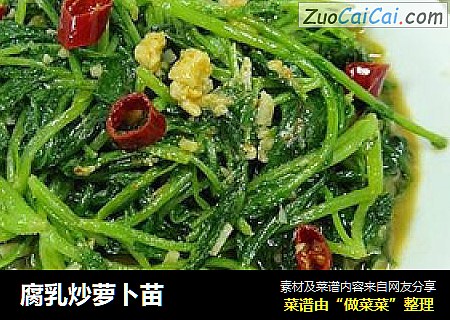 腐乳炒萝卜苗