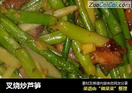 叉烧炒芦笋