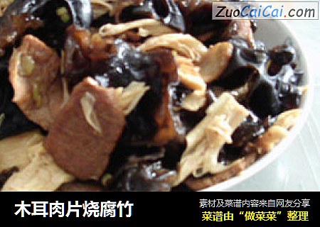 木耳肉片烧腐竹
