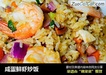 咸蛋鲜虾炒饭