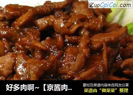 好多肉啊~【京酱肉丝】