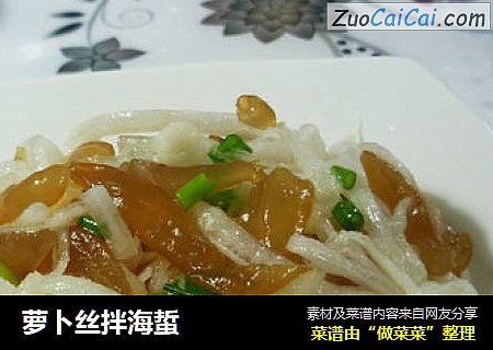萝卜丝拌海蜇