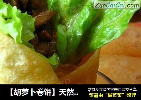 【胡萝卜卷饼】天然色素