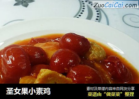 圣女果小素鸡
