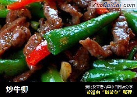 炒牛柳