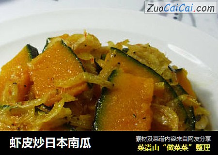 虾皮炒日本南瓜