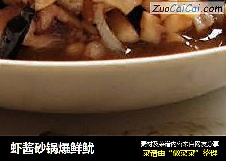 虾酱砂锅爆鲜鱿