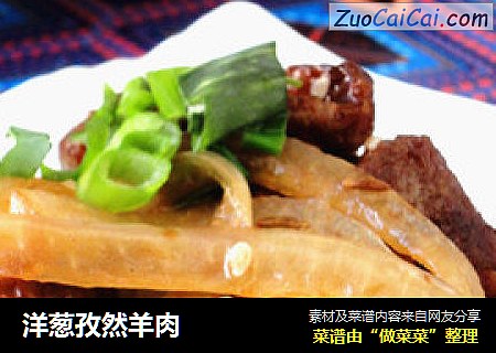 洋葱孜然羊肉