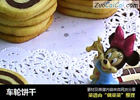 车轮饼干