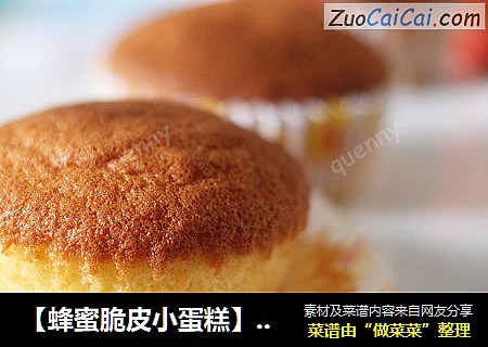 【蜂蜜脆皮小蛋糕】——一款无油简单快手蛋糕