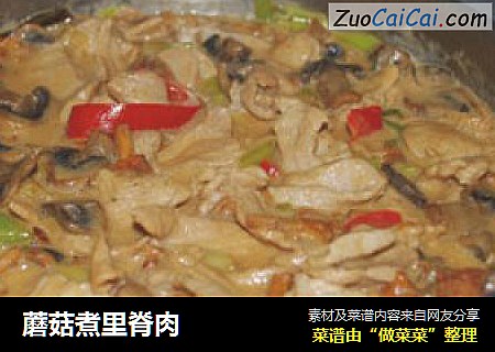蘑菇煮里脊肉