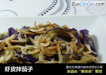 虾皮拌茄子