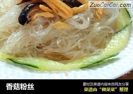 香菇粉丝