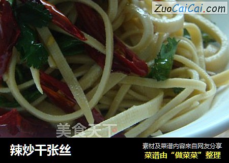 辣炒千张丝
