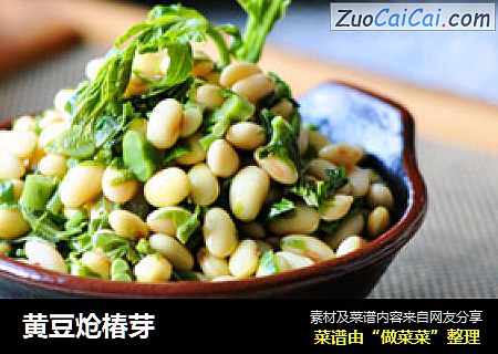 黄豆炝椿芽