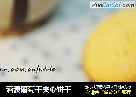 酒渍葡萄干夹心饼干