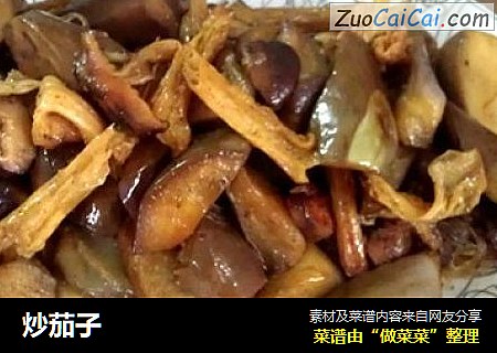 炒茄子