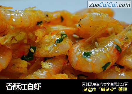 香酥江白虾