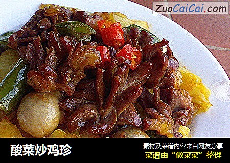 酸菜炒鸡珍