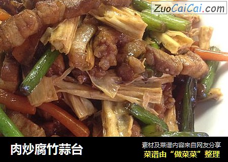肉炒腐竹蒜台