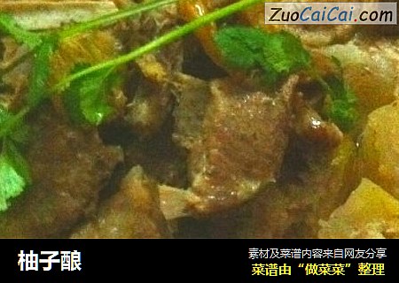 柚子酿