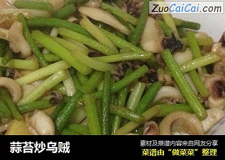 蒜苔炒乌贼