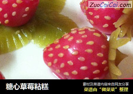 糖心草莓粘糕