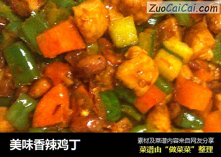 美味香辣鸡丁