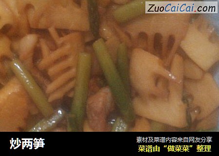 炒两笋