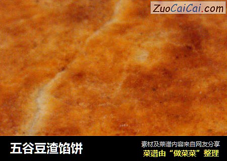 五谷豆渣馅饼