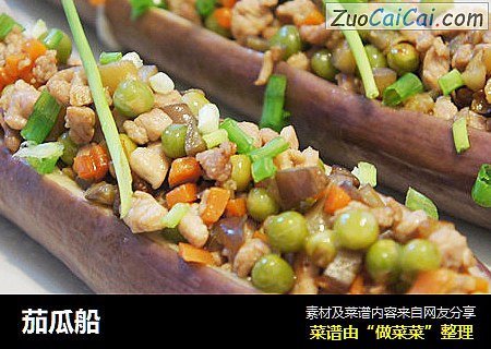 茄瓜船