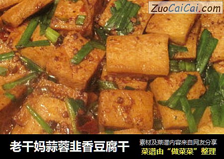 老干妈蒜蓉韭香豆腐干