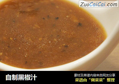 自制黑椒汁