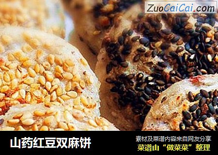 山药红豆双麻饼