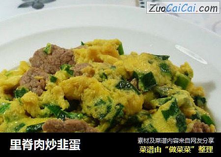 里脊肉炒韭蛋