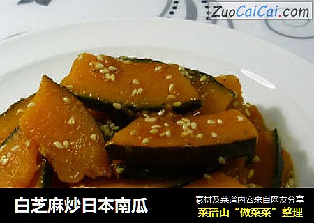 白芝麻炒日本南瓜