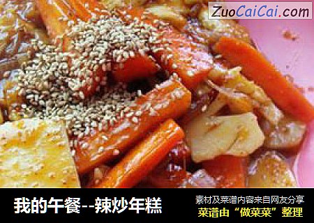 我的午餐--辣炒年糕