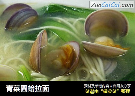 青菜圆蛤拉面
