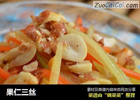 果仁三丝