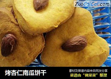 烤杏仁南瓜饼干