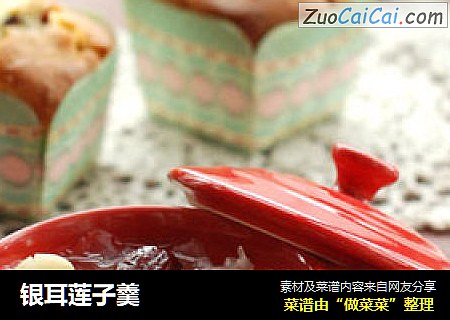 银耳莲子羹