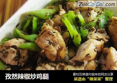 孜然辣椒炒鸡腿