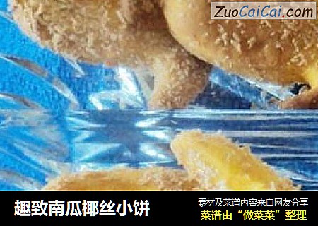 趣致南瓜椰丝小饼