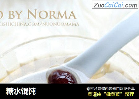 糖水馄饨