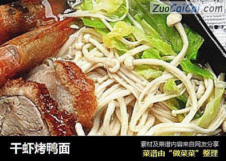 干虾烤鸭面