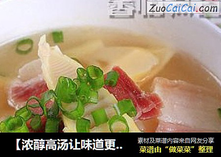 【浓醇高汤让味道更鲜】---春笋火腿浓汤