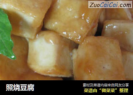 照烧豆腐