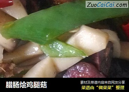 腊肠烩鸡腿菇