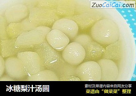 冰糖梨汁汤圆