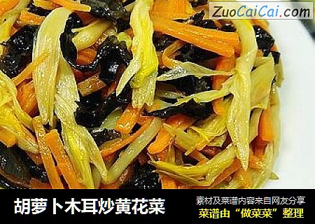 胡萝卜木耳炒黄花菜